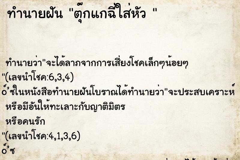 ทำนายฝัน ตุ๊กแกฉี่ใส่หัว 